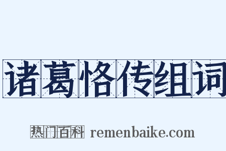 诸葛恪传组词是什么意思的图片